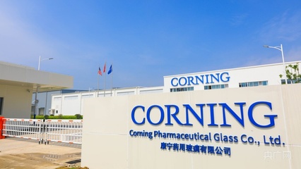 康宁药用玻璃蚌埠工厂正式量产 新材料技术研发助力医药包装升级